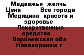 Медвежья  желчь › Цена ­ 190 - Все города Медицина, красота и здоровье » Лекарственные средства   . Воронежская обл.,Нововоронеж г.